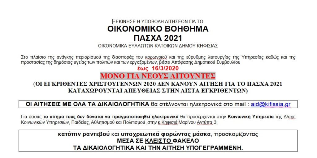ΥΠΟΒΟΛΗ ΑΙΤΗΣΕΩΝ ΓΙΑ ΤΟ ΟΙΚΟΝΟΜΙΚΟ ΒΟΗΘΗΜΑ ΠΑΣΧΑ 2021 ΟΙΚΟΝΟΜΙΚΑ ΕΥΑΛΩΤΩΝ ΚΑΤΟΙΚΩΝ ΔΗΜΟΥ ΚΗΦΙΣΙΑΣ