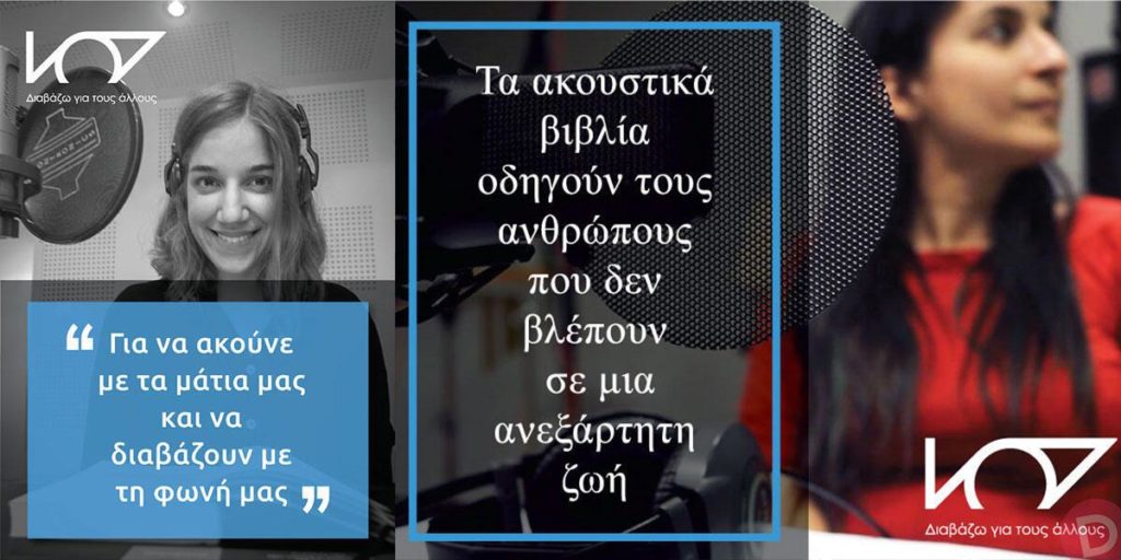 ''Διαβάζω για τους Άλλους''… Ποιοι είναι οι εκατοντάδες εθελοντές που διαβάζουν σε εντυποανάπηρους;