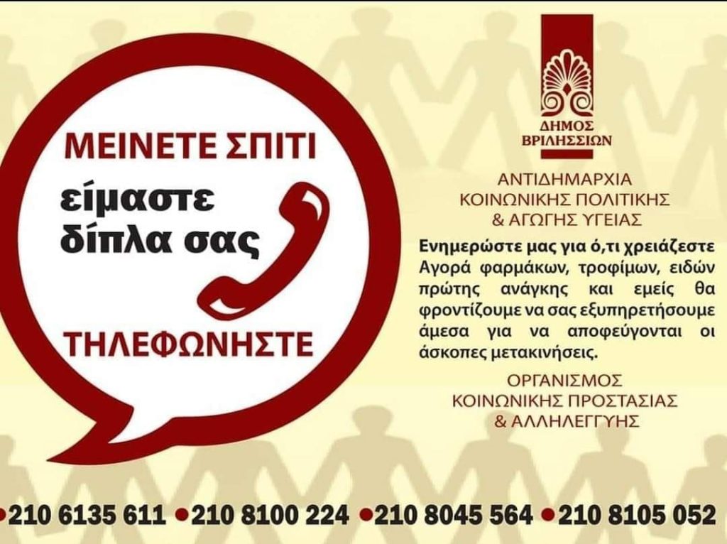✅Συνεχίζεται η εξυπηρέτηση όλων των κατοίκων του Δήμου από τις υπηρεσίες του Κοινωνικού Οργανισμού του Δήμου! 9 ✅Συνεχίζεται η εξυπηρέτηση όλων των κατοίκων του Δήμου από τις υπηρεσίες του Κοινωνικού Οργανισμού του Δήμου!