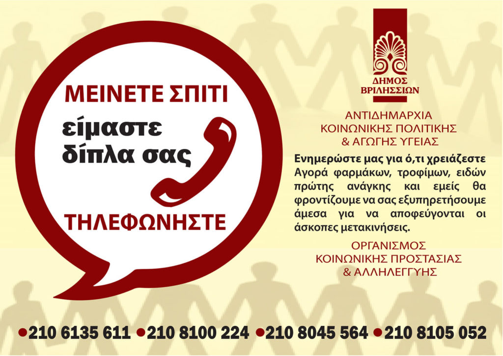 ❗️΄Εκτακτα μέτρα λόγω πανδημίας από τον Οργανισμό Κοινωνικής Προστασίας & Αλληλεγγύης Δήμου Βριλησσίων!!
