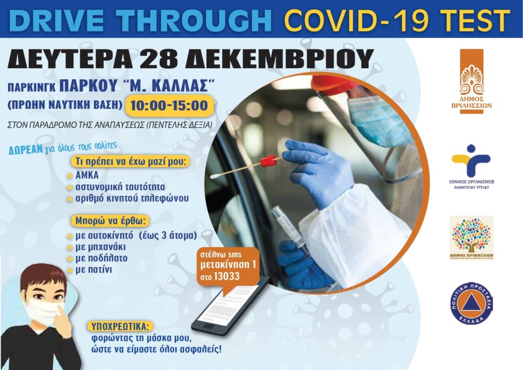 👉 Δωρεάν Drive through rapid tests για τον κορονοϊό στις 28/12/2020 στον Δήμο Βριλησσίων