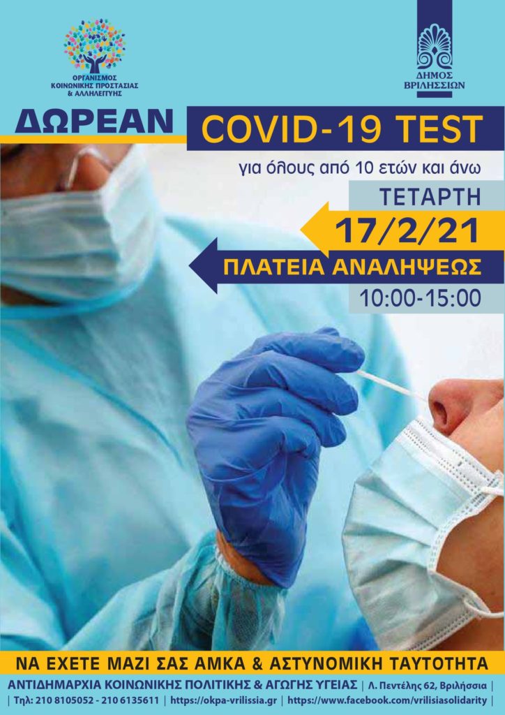 👉Δωρεάν Έλεγχος COVID, για όλους την 📍Τετάρτη 17/2 από τις 10:00 π.μ. έως τις 15.00 μ.μ. στην Πλατεία Αναλήψεως!