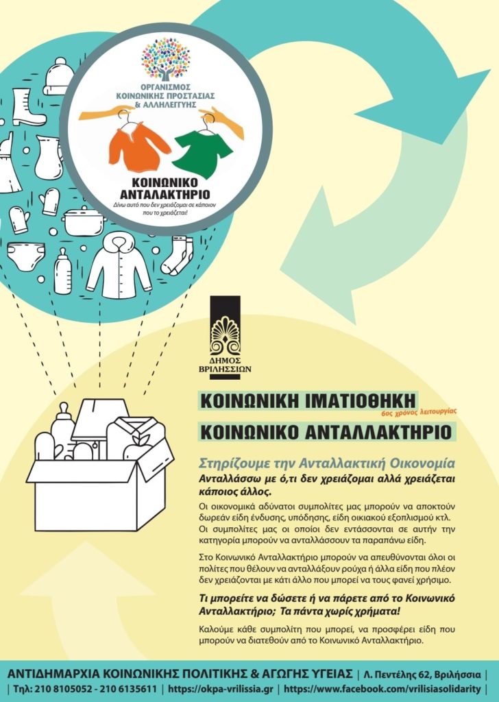 👩‍👩‍👧‍👧 Κοινωνικό Ανταλλακτήριο – Κοινωνική Ιματιοθήκη, 6ος χρόνος λειτουργίας στο Δήμο Βριλησσίων!