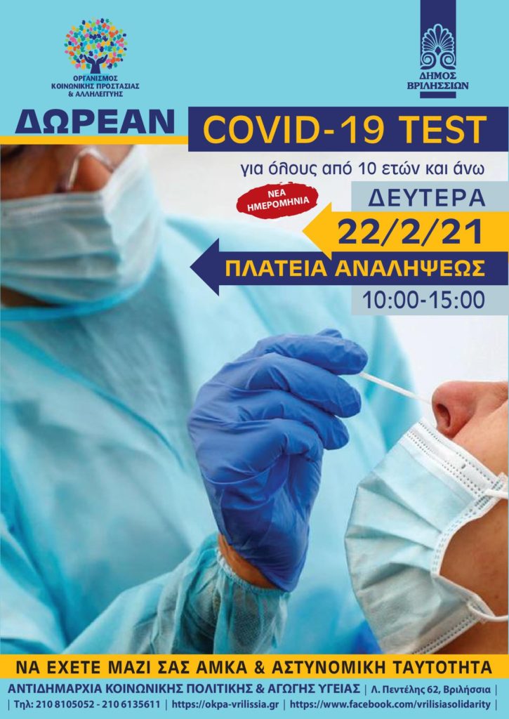 🛑 Η ΔΙΕΝΕΡΓΕΙΑ TEST COVID ΣΤΗΝ ΠΛΑΤΕΙΑ ΑΝΑΛΗΨΕΩΣ ΜΕΤΑΦΕΡΕΤΑΙ ΓΙΑ ΤΗ 👉ΔΕΥΤΕΡΑ 22/2 /2021 KAI ΩΡΑ 10:00-15:00!