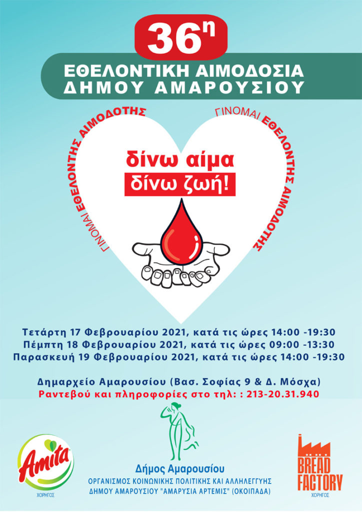 Αλλαγή προγράμματος 36ης Εθελοντικής Αιμοδοσίας στο Δήμο Αμαρουσίου, λόγω κακοκαιρίας