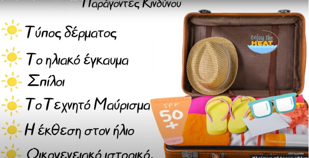 Video ενημέρωσης και ευαισθητοποίησης του πληθυσμού στον Προσυμπτωματικό Έλεγχο Μελανώματος