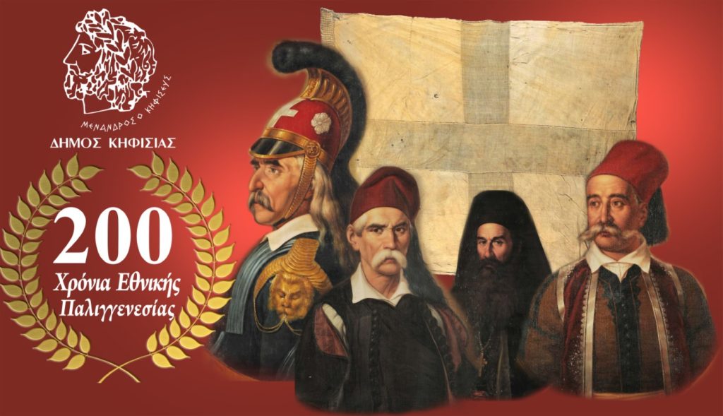 1821- 2021 ΥΜΝΟΣ ΕΙΣ ΤΗΝ ΕΛΕΥΘΕΡΙΑΝ