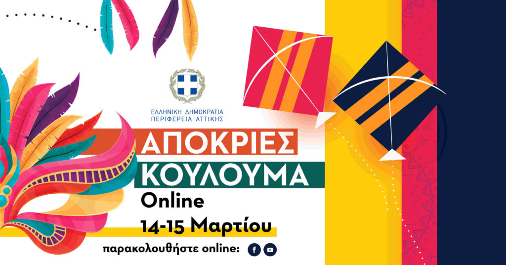 Απόκριες και Κούλουμα Online από την Περιφέρεια Αττικής 14-15 Μαρτίου 2021 5 Απόκριες και Κούλουμα Online από την Περιφέρεια Αττικής 14-15 Μαρτίου 2021
