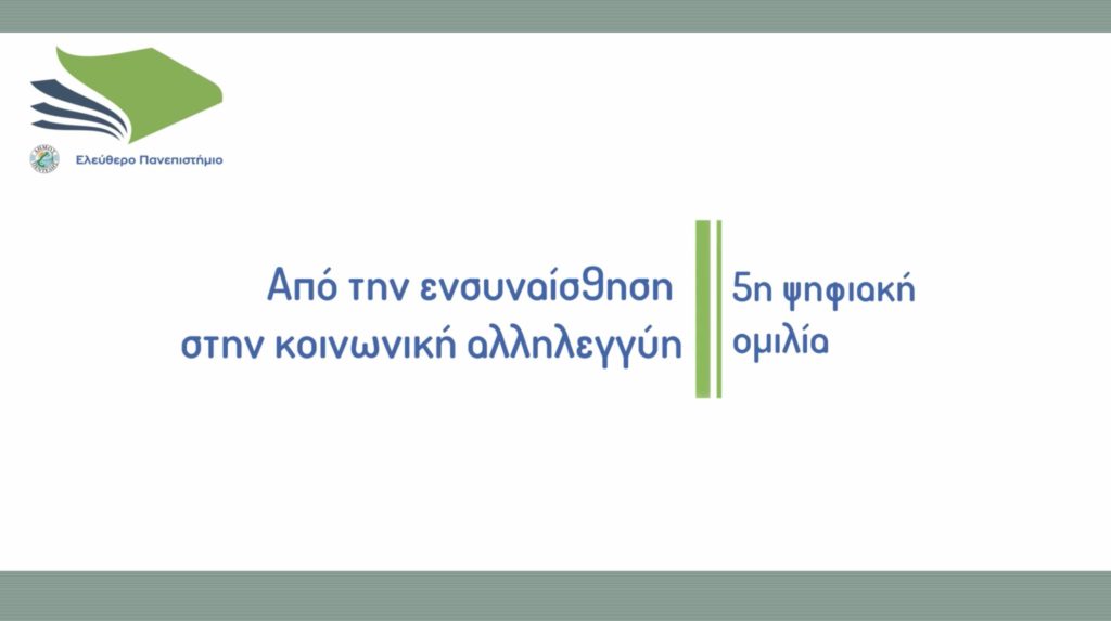 Με επιτυχία πραγματοποιήθηκε η 5η Ψηφιακή Ομιλία του Ελεύθερου Πανεπιστημίου του Δήμου Πεντέλης με θέμα «Από την ενσυναίσθηση στην κοινωνική αλληλεγγύη»