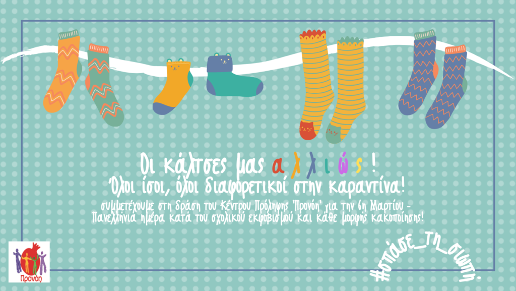 «Οι κάλτσες μας ΑΛΛΙΩΣ! Όλοι Ίσοι - Όλοι Διαφορετικοί» ΣΤΗΝ ΚΑΡΑΝΤΙΝΑ! 3 «Οι κάλτσες μας ΑΛΛΙΩΣ! Όλοι Ίσοι - Όλοι Διαφορετικοί» ΣΤΗΝ ΚΑΡΑΝΤΙΝΑ!