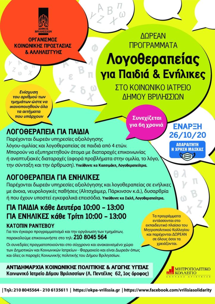 ΣΥΝΕΧΙΖΟΝΤΑΙ τα Προγράμματα Λογοθεραπείας για παιδιά και ενήλικες για 5η χρονιά στο Δήμο Βριλησσίων! 3 ΣΥΝΕΧΙΖΟΝΤΑΙ τα Προγράμματα Λογοθεραπείας για παιδιά και ενήλικες για 5η χρονιά στο Δήμο Βριλησσίων!