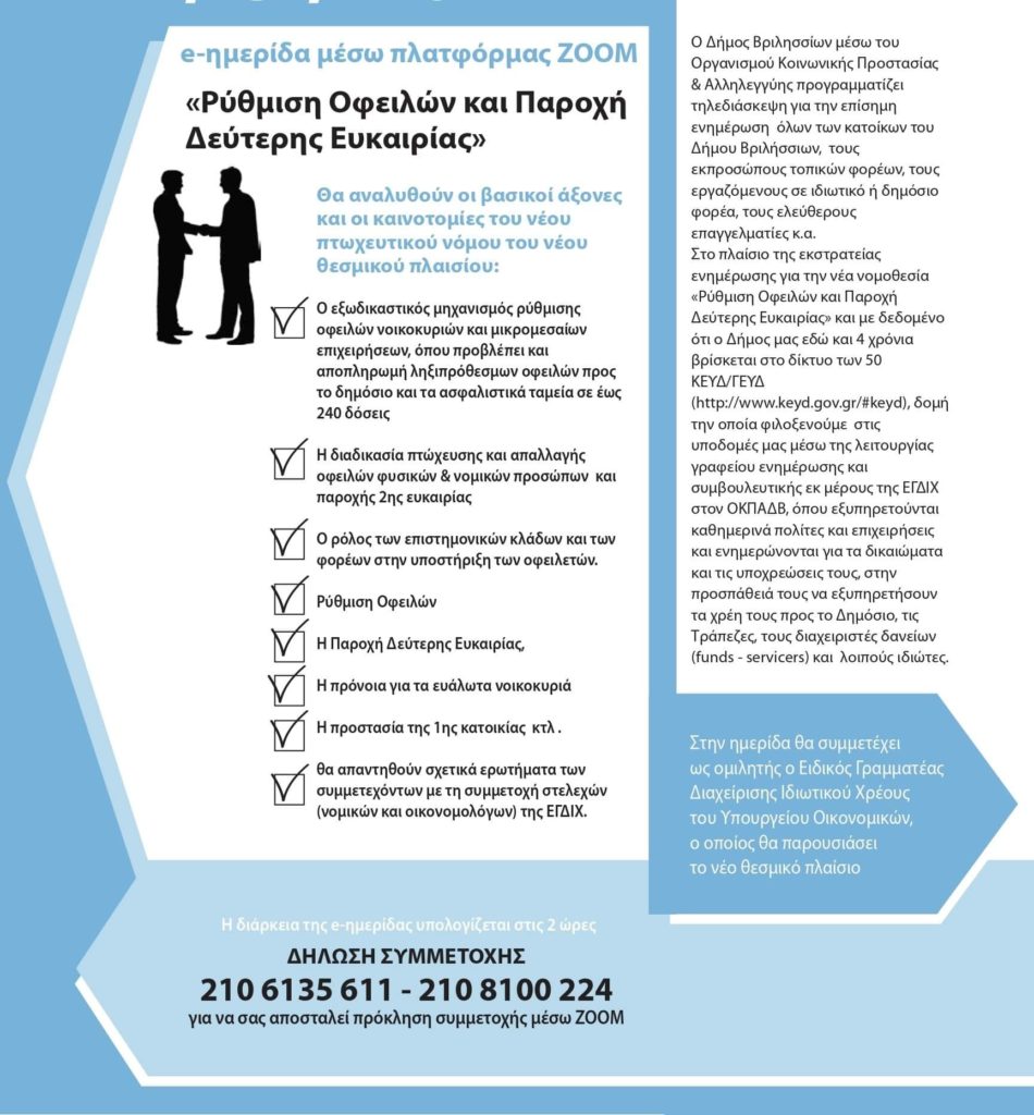 ❗ΣΗΜΑΝΤΙΚΗ Ανακοίνωση – Πρόσκληση :Ημερίδα Ενημέρωσης ΡΥΘΜΙΣΗΣ ΤΩΝ ΟΦΕΙΛΩΝ & ΠΑΡΟΧΗ ΔΕΥΤΕΡΗΣ ΕΥΚΑΙΡΙΑΣ! 8 ❗ΣΗΜΑΝΤΙΚΗ Ανακοίνωση – Πρόσκληση :Ημερίδα Ενημέρωσης ΡΥΘΜΙΣΗΣ ΤΩΝ ΟΦΕΙΛΩΝ & ΠΑΡΟΧΗ ΔΕΥΤΕΡΗΣ ΕΥΚΑΙΡΙΑΣ!