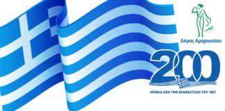 Επετειακή διαδικτυακή εκδήλωση του Δήμου Αμαρουσίου και της Ένωσης Πελοποννησίων Αμαρουσίου για τα 200 χρόνια από την Ελληνική Επανάσταση