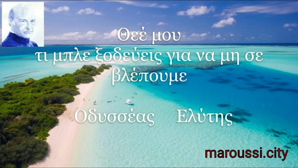 25 χρόνια χωρίς τον Οδυσσέα Ελύτη : Σαν σήμερα 18 Μαρτίου 1996 «έφυγε» ο ποιητής μας
