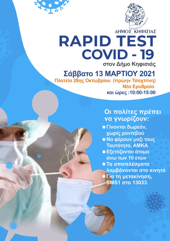 ΝΕΑ ΔΡΑΣΗ ΔΩΡΕΑΝ RAPID COVID TESTS ΣΤΟΝ ΔΗΜΟ ΚΗΦΙΣΙΑΣ ΑΠΟ ΤΟΝ ΕΟΔΥ