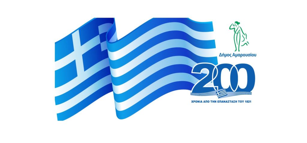 Παρακολουθήστε ζωντανά την επετειακή διαδικτυακή εκδήλωση του Δήμου Αμαρουσίου και της Ένωσης Πελοποννησίων Αμαρουσίου για τα 200 χρόνια από την Ελληνική Επανάσταση