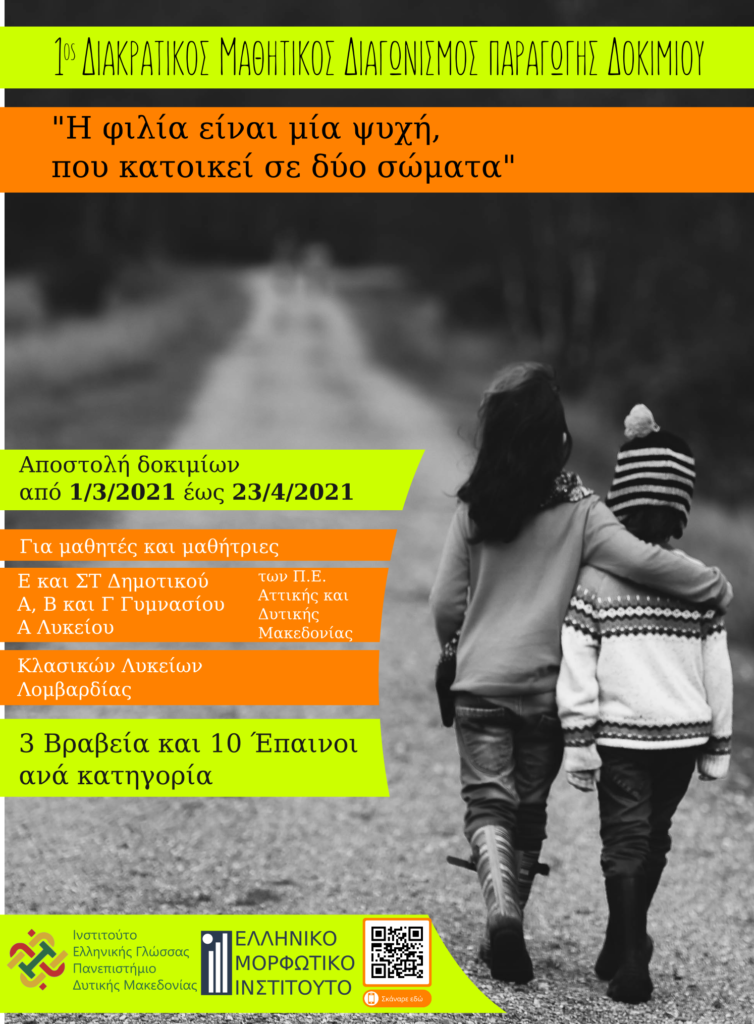 1 ος Διακρατικός Μαθητικός Διαγωνισμός Παραγωγής Δοκιμίου: έως 23/04 η αποστολή των δοκιμίων
