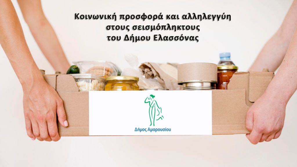 Πρόσκληση για κοινωνική προσφορά και αλληλεγγύη στους σεισμόπληκτους του Δήμου Ελασσόνας