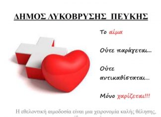 Στις 5/4 η Εθελοντική Αιμοδοσία στην Αίθουσα Μ. Αναγνωστάκης