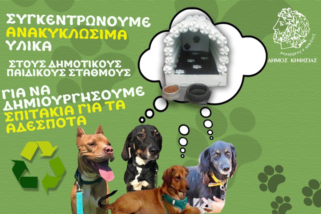 ΣΥΓΚΕΝΤΡΩΝΟΥΜΕ ΑΝΑΚΥΚΛΩΣΙΜΑ ΥΛΙΚΑ ΣΤΟΥΣ ΔΗΜΟΤΙΚΟΥ ΠΑΙΔΙΚΟΥΣ ΣΤΑΘΜΟΥΣ ΓΙΑ ΝΑ ΔΗΜΙΟΥΡΓΗΣΟΥΜΕ ΣΠΙΤΑΚΙΑ ΓΙΑ ΤΑ ΑΔΕΣΠΟΤΑ