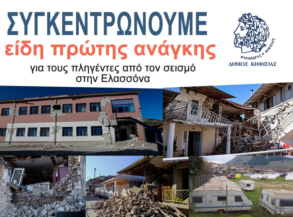 ΣΥΓΚΕΝΤΡΩΣΗ ΕΙΔΩΝ ΠΡΩΤΗΣ ΑΝΑΓΚΗΣ ΓΙΑ ΤΗΝ ΕΛΑΣΣΟΝΑ 3 ΣΥΓΚΕΝΤΡΩΣΗ ΕΙΔΩΝ ΠΡΩΤΗΣ ΑΝΑΓΚΗΣ ΓΙΑ ΤΗΝ ΕΛΑΣΣΟΝΑ