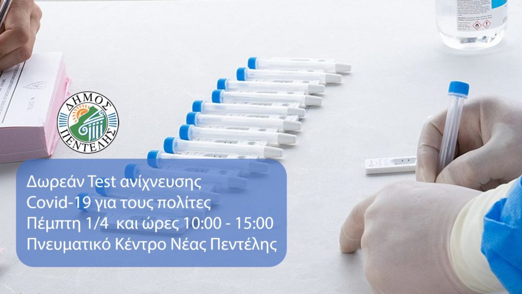Τεστ ανίχνευσης Covid-19 για τους πολίτες την Πέμπτη 1/4 στο Πνευματικό Κέντρο της Νέας Πεντέλης από 10 π.μ. έως 3 μ.μ.