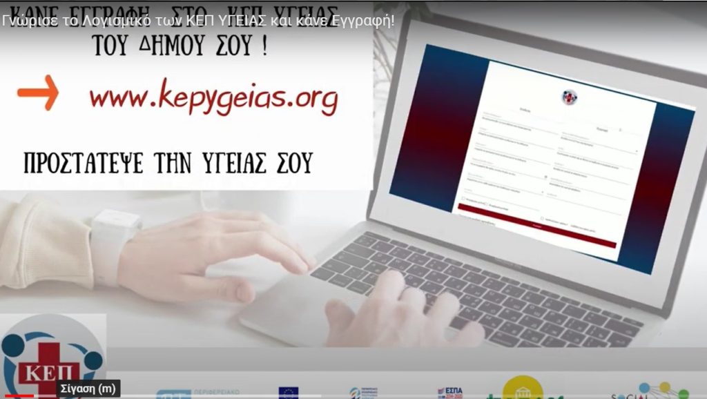 ΒΙΝΤΕΟ ΕΥΑΙΣΘΗΤΟΠΟΙΗΣΗΣ ΓΙΑ ΤΑ ΟΦΕΛΗ ΤΗΣ ΔΟΜΗΣ ΤΩΝ Κ.Ε.Π. ΥΓΕΙΑΣ ΚΑΙ ΤΗΝ ΕΓΓΡΑΦΗ ΤΩΝ ΔΗΜΟΤΩΝ ΣΤΟ ΛΟΓΙΣΜΙΚΟ.