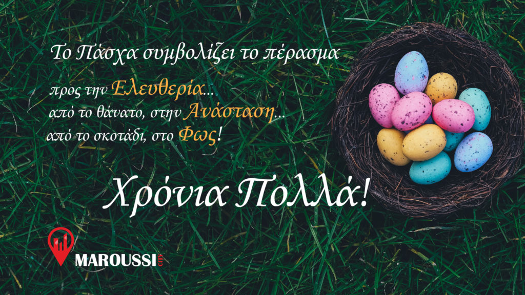 Ευχές και ΧΡΟΝΙΑ ΠΟΛΛΑ από το MAROUSSI.CITY