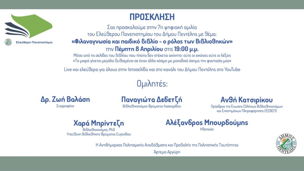 7η ψηφιακή ομιλία του Ελεύθερου Πανεπιστημίου με θέμα: «Φιλαναγνωσία και παιδικό βιβλίο – ο ρόλος των Βιβλιοθηκών» – Πέμπτη 08/04 – 19:00 μ.μ.