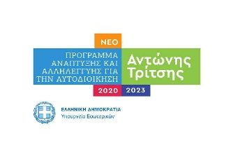 Αίτηση χρηματοδότησης στο Πρόγραμμα Αντώνης Τρίτσης για δράσεις ηλεκτροκίνησης υπέβαλε ο Δήμος