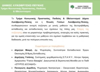 Ανοιχτή συζήτηση για την ομαλή επανένταξη των μαθητών στο σχολικό περιβάλλον διοργανώνουν Δήμος και Ένωση Γονέων
