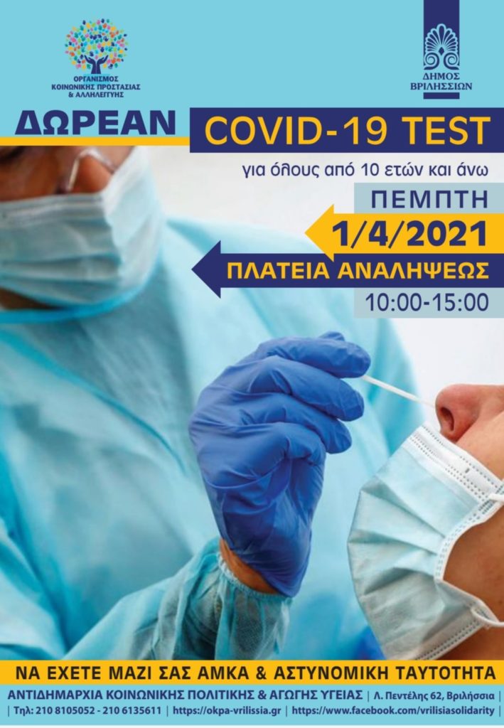 Δωρεάν covid test (rapid) για όλους την Πέμπτη 1 Απριλίου 2021 στην Πλατεία Αναλήψεως! 3 Δωρεάν covid test (rapid) για όλους την Πέμπτη 1 Απριλίου 2021 στην Πλατεία Αναλήψεως!