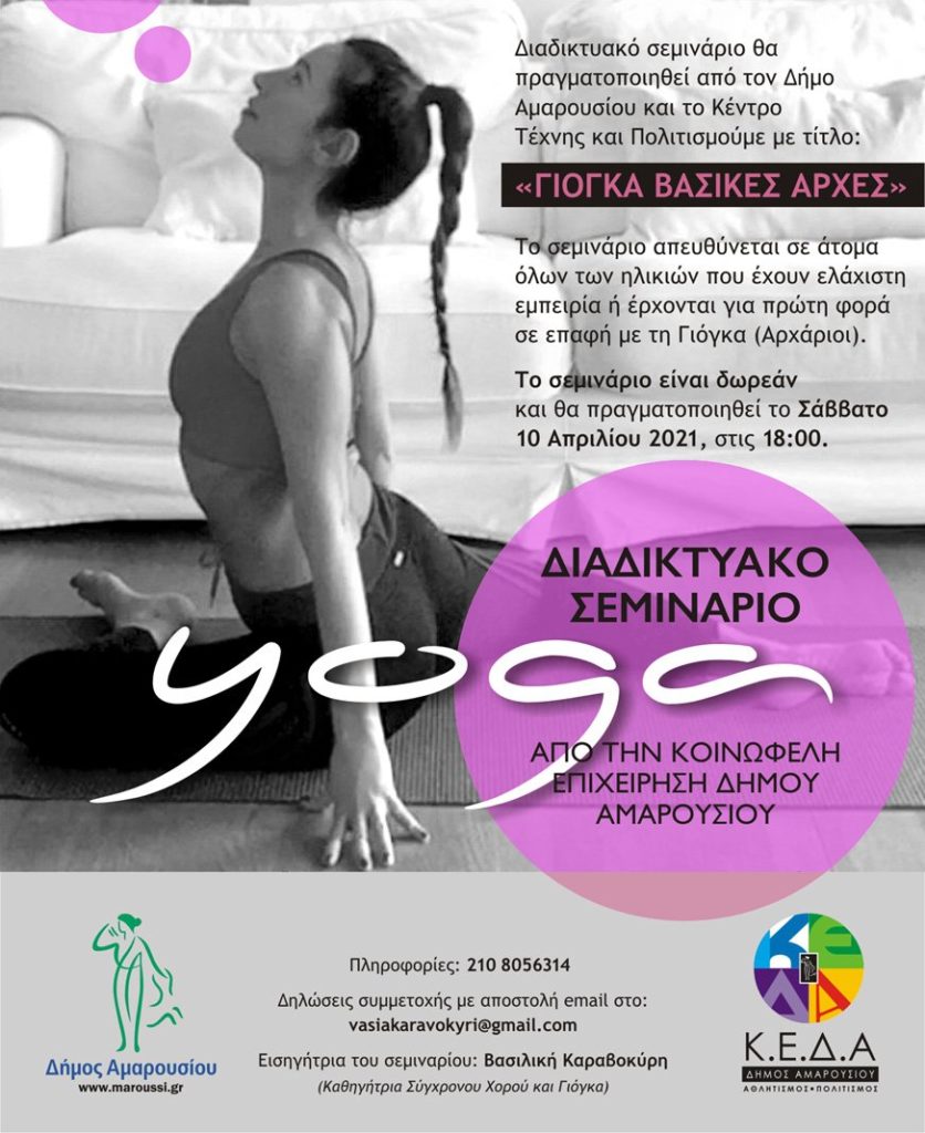 Δωρεάν διαδικτυακό σεμινάριο Yoga από το Δήμο Αμαρουσίου και το Κέντρο Τέχνης & Πολιτισμού