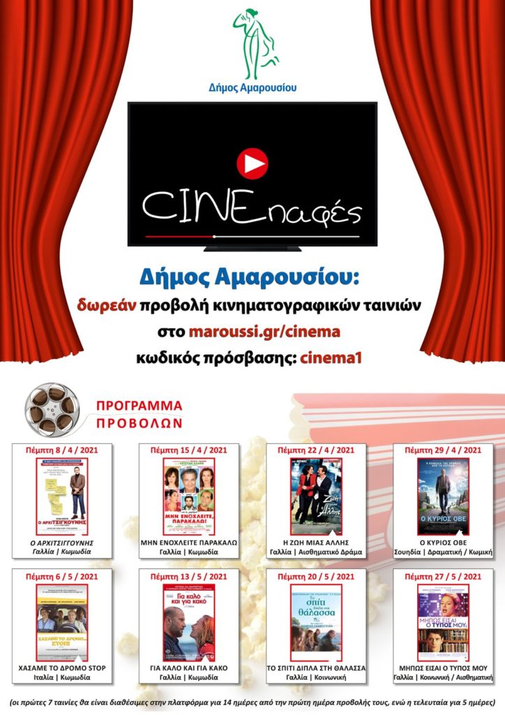 Δωρεάν προβολή εξαιρετικών κινηματογραφικών ταινιών διαδικτυακά από το Δήμο Αμαρουσίου (8/4/2021 – 27/5/2021)