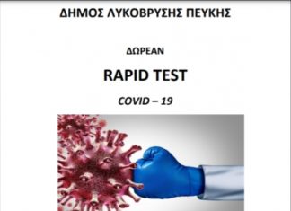 Δωρεάν rapid tests την Τετάρτη 21/4 στον προαύλιο χώρο του Δημαρχείου Λυκόβρυσης