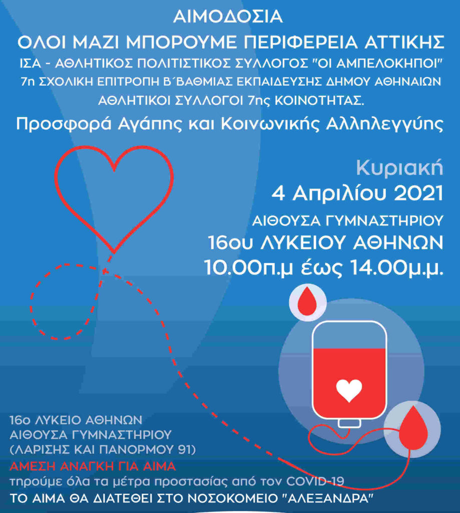 Εθελοντική αιμοδοσία για το Νοσοκομείο «Αλεξάνδρα» την Κυριακή 4 Απριλίου στο 16ο Λύκειο Αθηνών στους Αμπελοκήπους