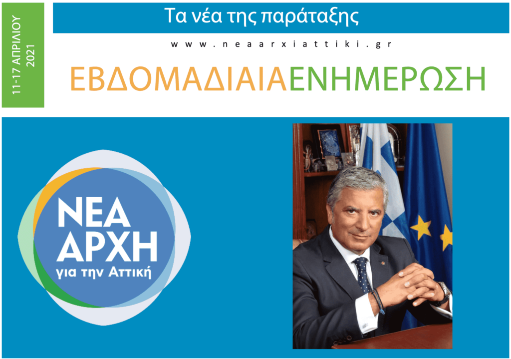 Εβδομαδιαία Ενημέρωση 11-17 Απριλίου 2021