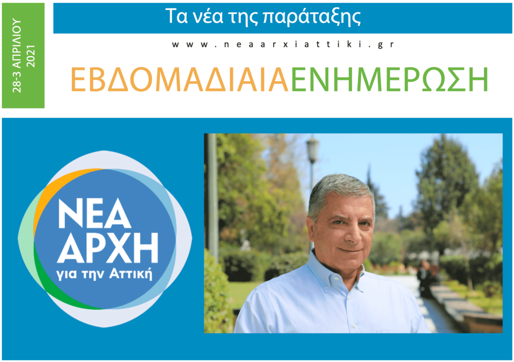 Εβδομαδιαία ενημέρωση 28 Μαρτίου – 3 Απριλίου 2021
