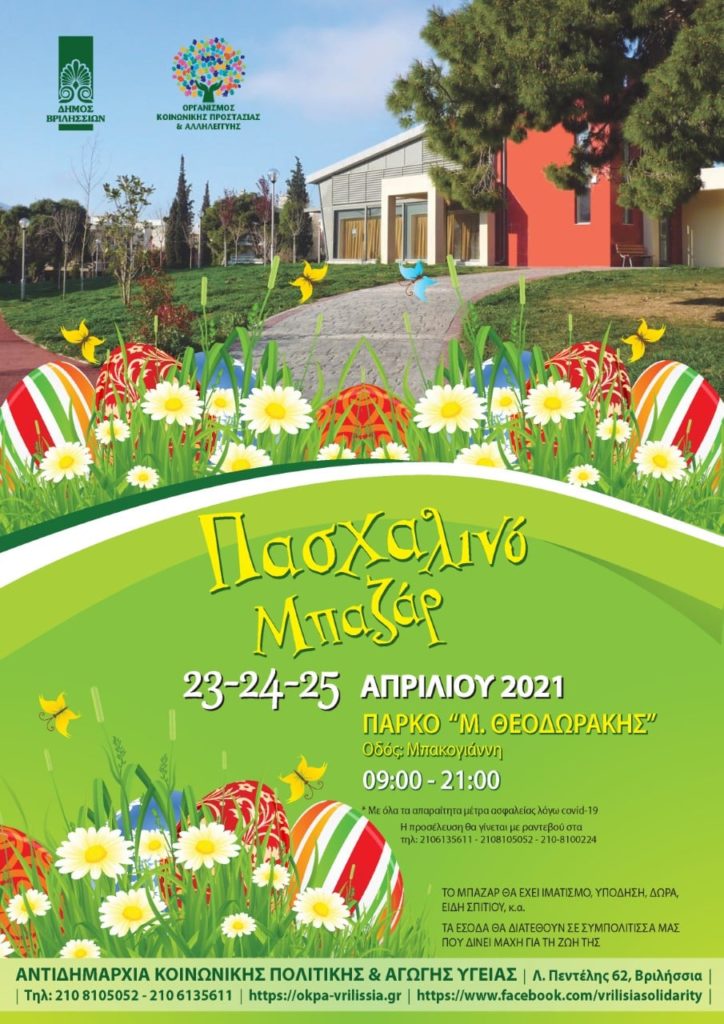 🎁 Πασχαλινό Μπαζάρ διοργανώνει η Αντιδημαρχία Κοινωνικής Πολιτικής – Αγωγής Υγείας και ο Οργανισμός Κοινωνικής Προστασίας και Αλληλεγγύης του Δήμου Βριλησσίων, από τις 23 έως και 25 Απριλίου 2021, στο πάρκο «Μ. Θεοδωράκης».