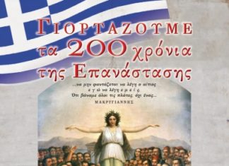 Γιορτάζουμε τα 200 χρόνια της Επανάστασης