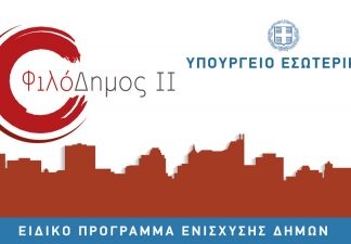 Μέσω των προγραμμάτων ΦΙΛΟΔΗΜΟΣ ΙΙ ο Δήμος υλοποιεί έργα και αποκτά εξοπλισμό συνολικού ύψους 1.6 εκατομμύριων ευρώ