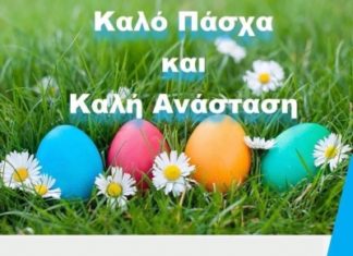 Ο Δήμαρχος, τα μέλη του Δημοτικού Συμβουλίου και των Τοπικών Συμβουλίων αλλά και οι εργαζόμενοι στον Δήμο Λυκόβρυσης- Πεύκης εύχονται Καλή Ανάσταση και Καλό Πάσχα σε κάθε οικογένεια της Λυκόβρυσης και της Πεύκης