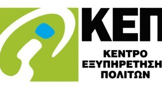 Οι πολίτες προγραμματίζουν άμεσα και με ακρίβεια την επίσκεψή τους στα ΚΕΠ μέσα από το rantevou.kep.gov.gr