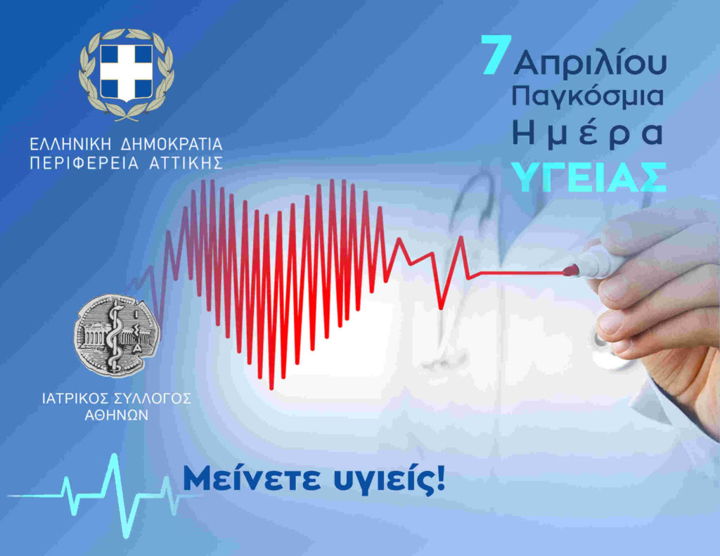 Παγκόσμια Ημέρα Υγείας