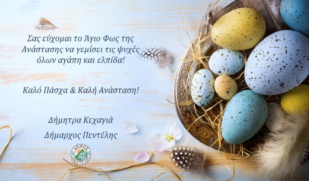 Πασχαλινές Ευχές της Δημάρχου Πεντέλης Δήμητρας Κεχαγιά 3 Πασχαλινές Ευχές της Δημάρχου Πεντέλης Δήμητρας Κεχαγιά