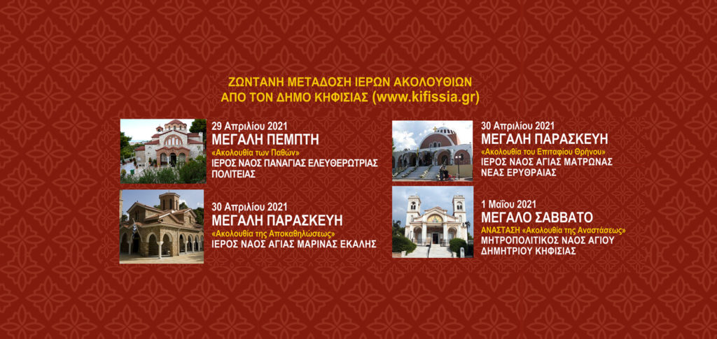 ΖΩΝΤΑΝΗ ΜΕΤΑΔΟΣΗ ΙΕΡΩΝ ΑΚΟΛΟΥΘΙΩΝ ΜΕΓΑΛΗΣ ΕΒΔΟΜΑΔΑΣ ΑΠΟ ΤΟΝ ΔΗΜΟ ΚΗΦΙΣΙΑΣ 6 ΖΩΝΤΑΝΗ ΜΕΤΑΔΟΣΗ ΙΕΡΩΝ ΑΚΟΛΟΥΘΙΩΝ ΜΕΓΑΛΗΣ ΕΒΔΟΜΑΔΑΣ ΑΠΟ ΤΟΝ ΔΗΜΟ ΚΗΦΙΣΙΑΣ