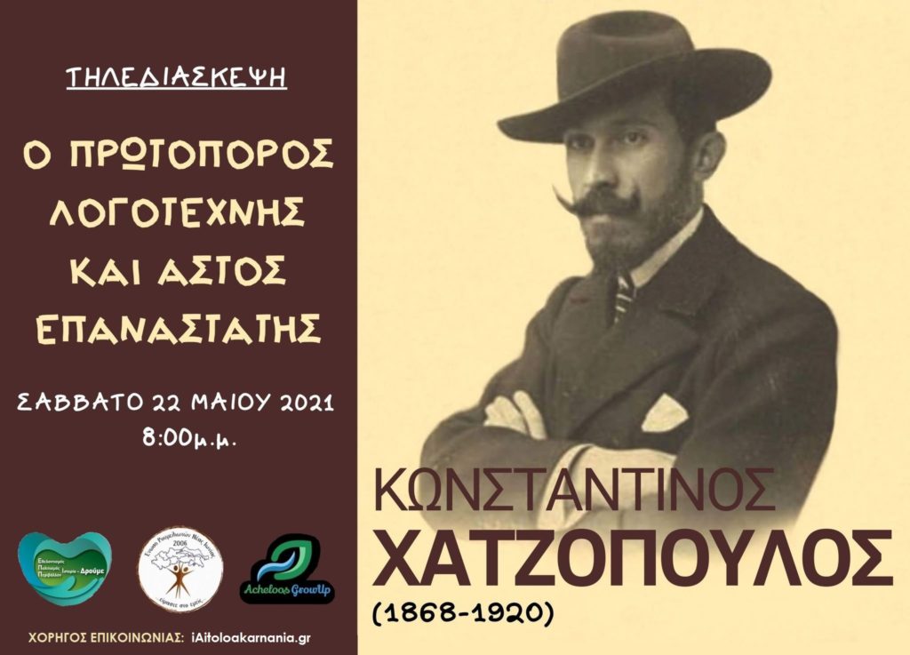 Μια μεγάλη διαδικτυακή εκδήλωση στη μνήμη του Αγρινιώτη Κωνσταντίνου Χατζόπουλου