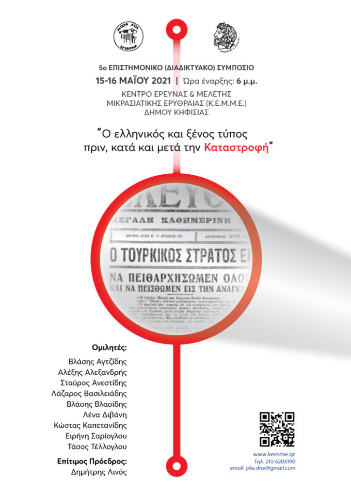 15/16 ΜΑΙΟΥ ΣΤΙΣ 6 Μ.Μ. Ο ελληνικός και διεθνής Τύπος πριν, κατά και μετά τη Μικρασιατική καταστροφή