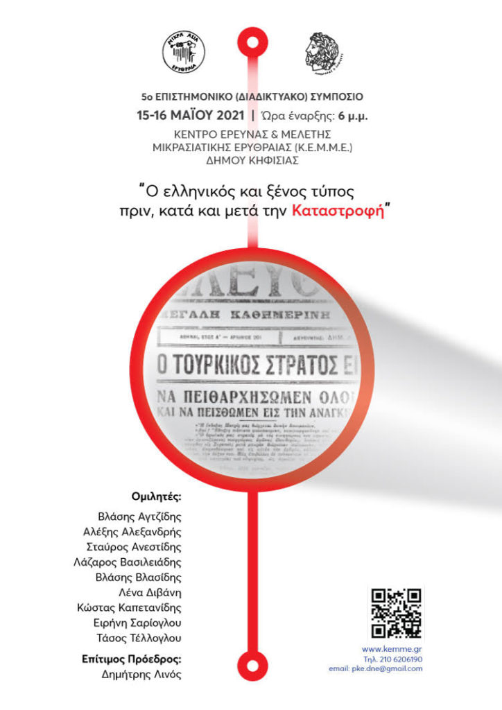 5o ΕΠΙΣΤΗΜΟΝΙΚΟ (ΔΙΑΔΙΚΤΥΑΚΟ) ΣΥΜΠΟΣΙΟ 15-16 ΜΑΪΟΥ 2021 ΏΡΑ ΕΝΑΡΞΗΣ: 6Μ.Μ