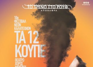 Το Τρένο στο Ρουφ : Εγκαίνια για το καλοκαιρινό πρόγραμμα στο μοναδικό παγκοσμίως σιδηροδρομικό πολιτιστικό Φεστιβάλ σε open-air Αποβάθρα!